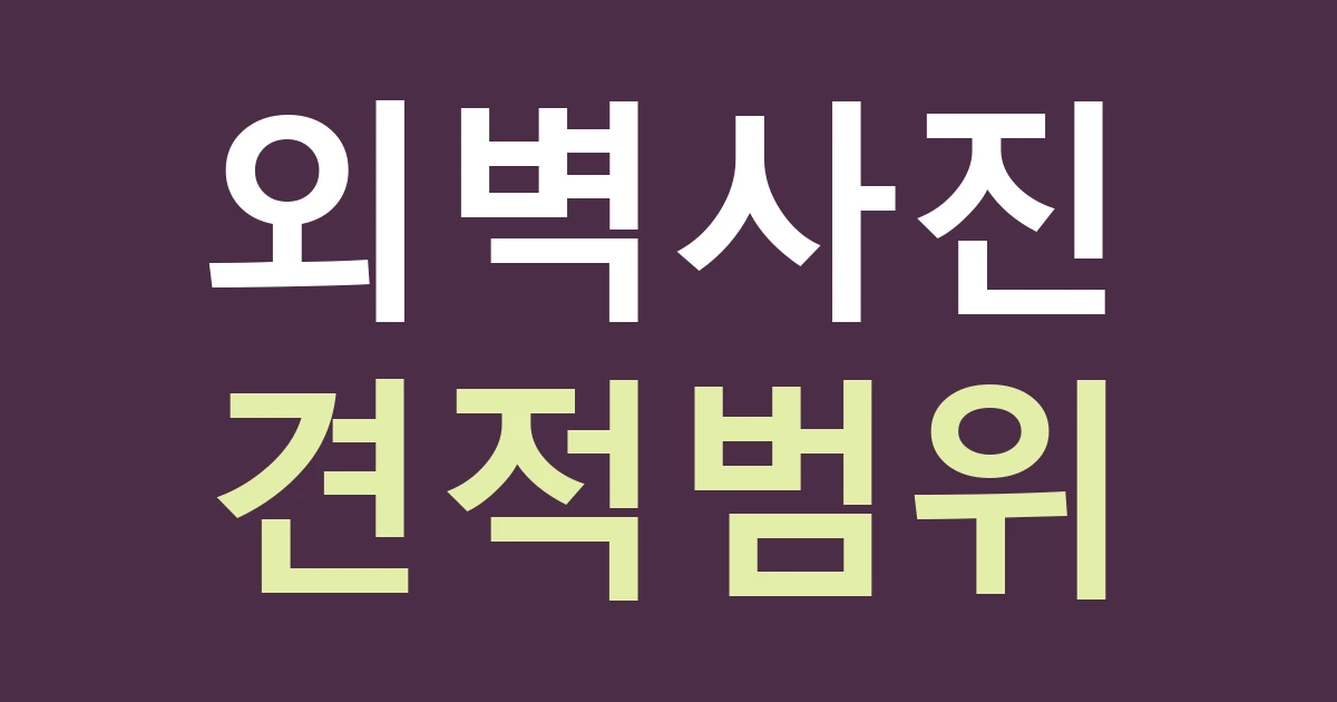 경기 안양시 동안구 관양동 간판 견적: 동편마을과 오래된 골목의 설치 면을 같은 조건으로 비교하지 않기