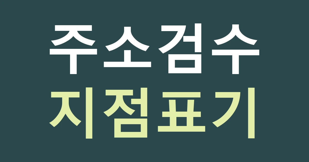 경기 부천시 원미구 역곡1동 지역 경계 매장 간판: 구로 인접 설명과 부천 주소를 구별해 검수하기