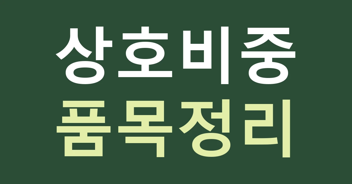 경기 부천시 원미구 중동 시장 생활업종 간판: 중동사랑시장 인근 가게의 품목·상호 비중 정하기