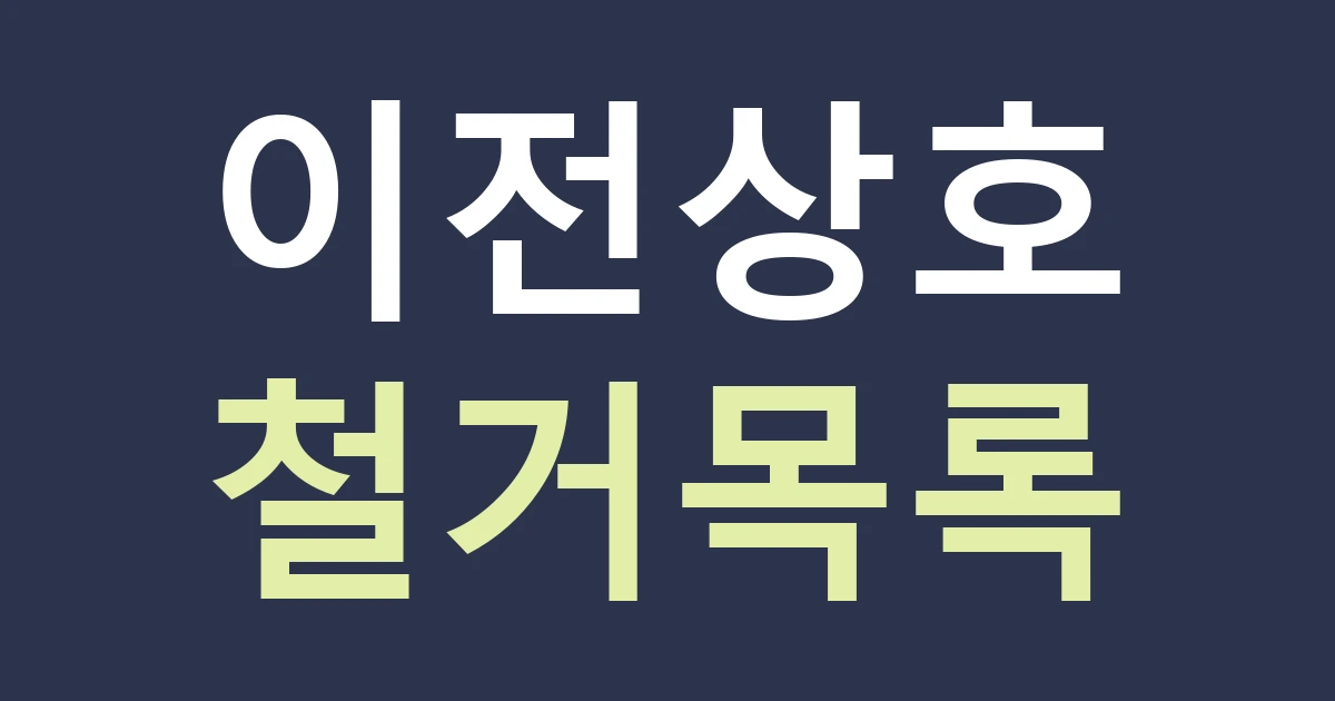 경기 부천시 소사구 소사본1동 생활상가 교체 간판: 한신시장·주거지 배경에서 이전 상호 제거 범위 정하기