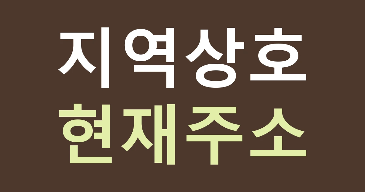 경기 부천시 오정구 원종2동 옛 지명 활용 간판: 거칠개라는 브랜드 설명과 현재 주소를 나누기
