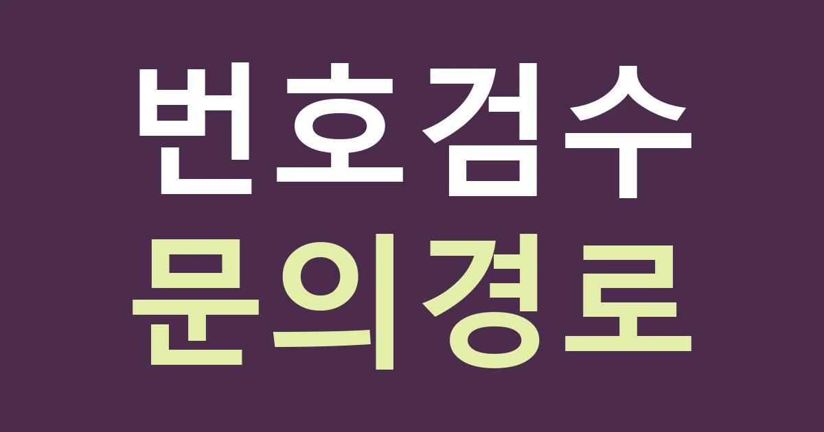 경기 부천시 오정구 고강1동 간판 연락처 표기: 공항 인접 설명과 실제 예약·문의 경로를 구분하기