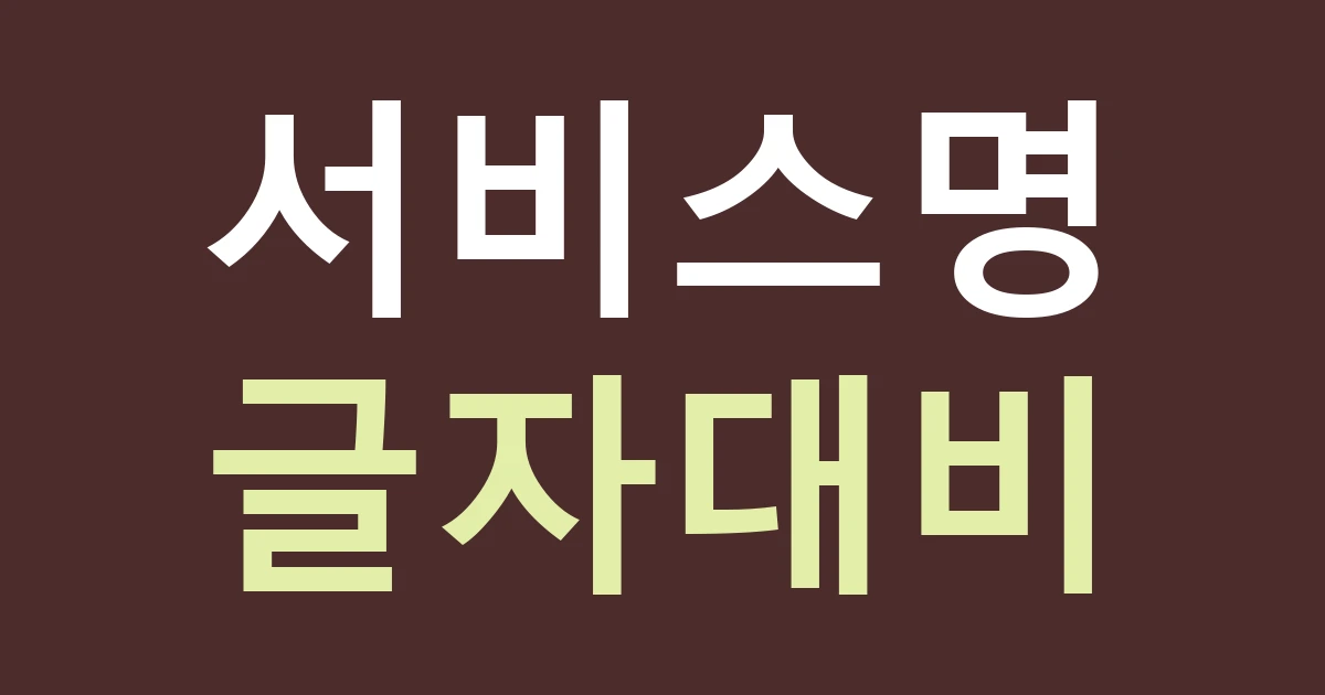 경기 광명시 광명5동 공원 주변 생활점포 간판: 서비스 이름을 멀리서 읽는 문구로 줄이기