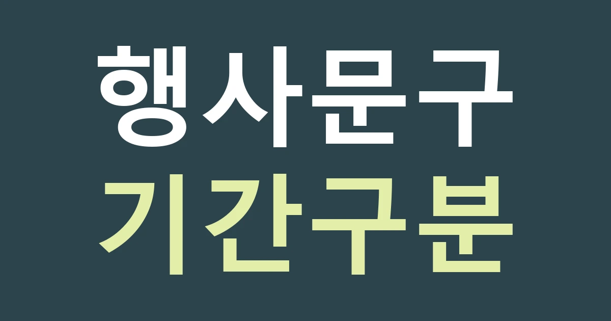 경기 광명시 철산2동 상점 행사 간판 견적: 공원 행사와 점포 할인 문구를 분리하기