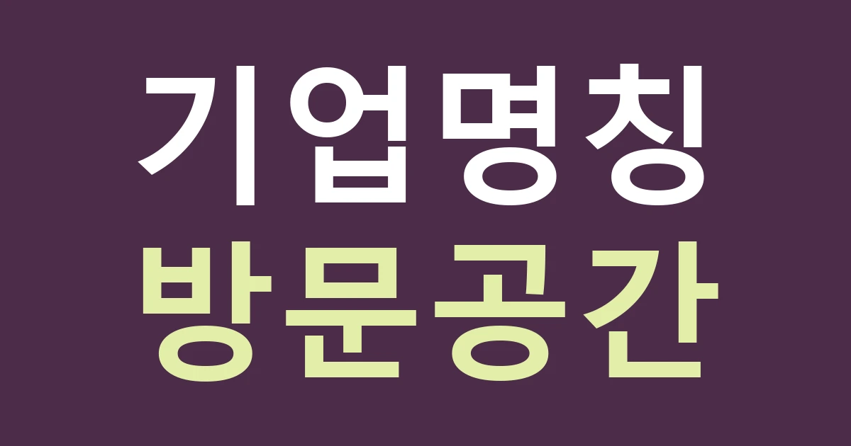 경기 안산시 상록구 해양동 연구·창업 공간 간판: 한양대 생활권에서 기업명과 방문 공간 이름 나누기