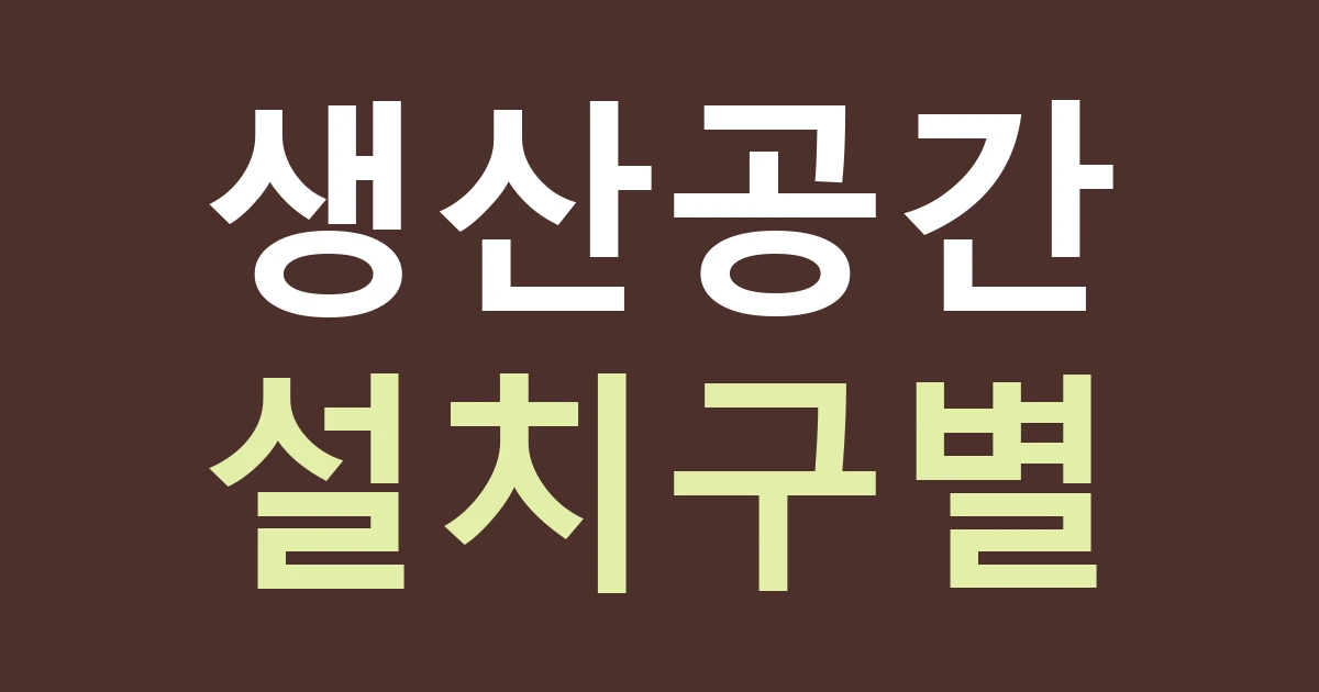경기 안산시 상록구 본오1동 생산·작업장 간판 견적: 본오뜰과 산업 공간을 같은 현장으로 보지 않기