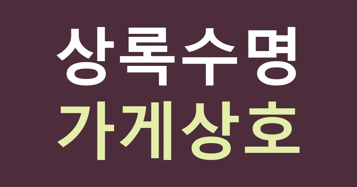 경기 안산시 상록구 본오3동 상업·주거 복합 간판: 상록수 이름과 실제 가게 브랜드를 구분하기