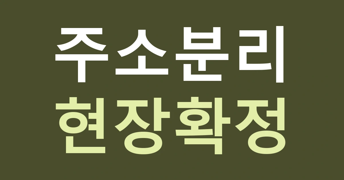 경기 안산시 상록구 월피동 견적 주소 정리: 양상·부곡·월피의 법정동과 행정동을 구분하기