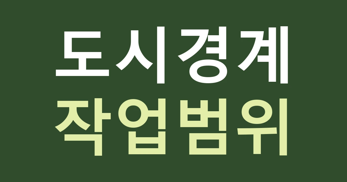 경기 안산시 상록구 반월동 도시 경계 간판 상담: 수원·군포·화성 인접 설명보다 설치 주소 먼저 확인하기