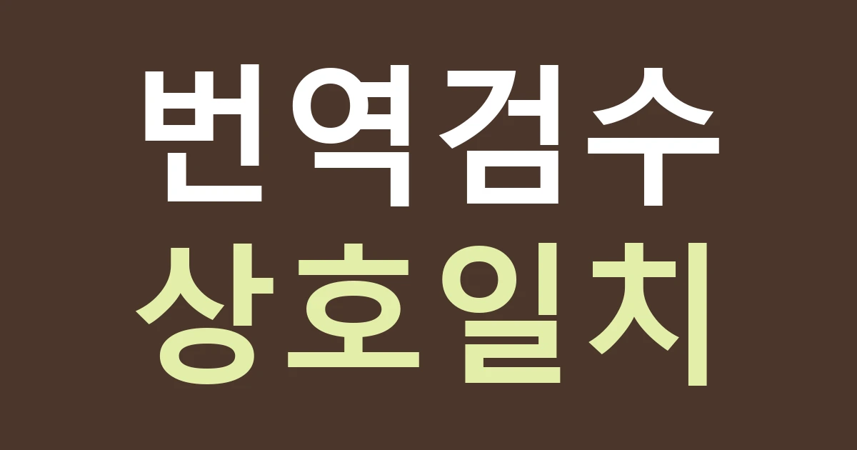 경기 안산시 단원구 원곡동 다국어 간판: 한글 상호와 번역·연락처를 함께 검수하는 방법