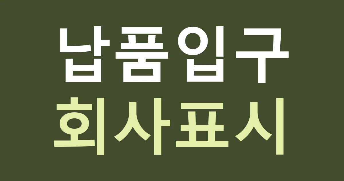 경기 안산시 단원구 신길동 공장 간판 견적: 회사 이름·납품 입구·연락 창구를 분리하기