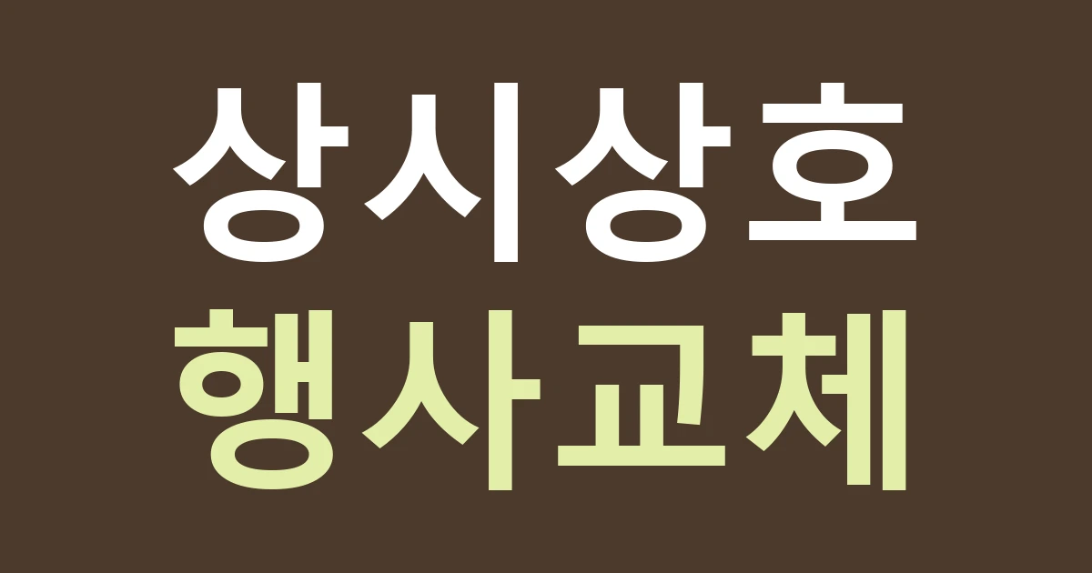 경기 안산시 단원구 초지동 행사·전시 공간 간판: 상시 상호와 기간 한정 안내를 다른 제작물로