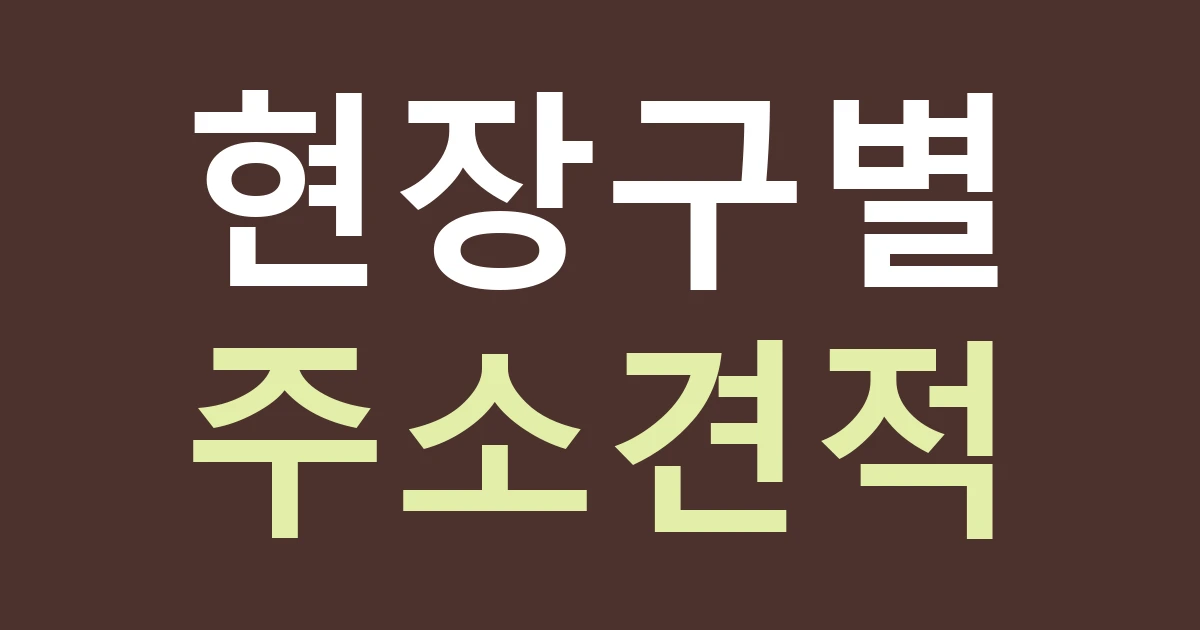 경기 안산시 단원구 선부3동 같은 동의 다른 현장 간판 견적: 화정동 주소와 상가 위치를 구분하기