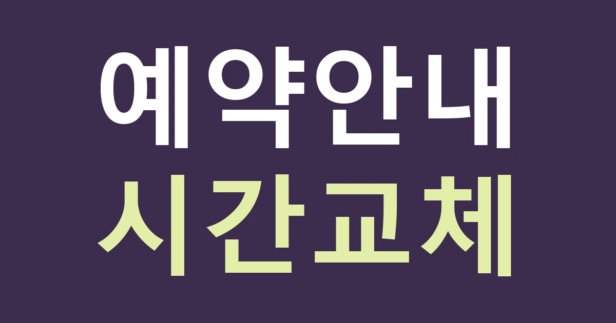 경기 고양시 덕양구 행신2동 예약 매장 간판: 상호와 바뀌는 운영시간을 나누는 제작 방법