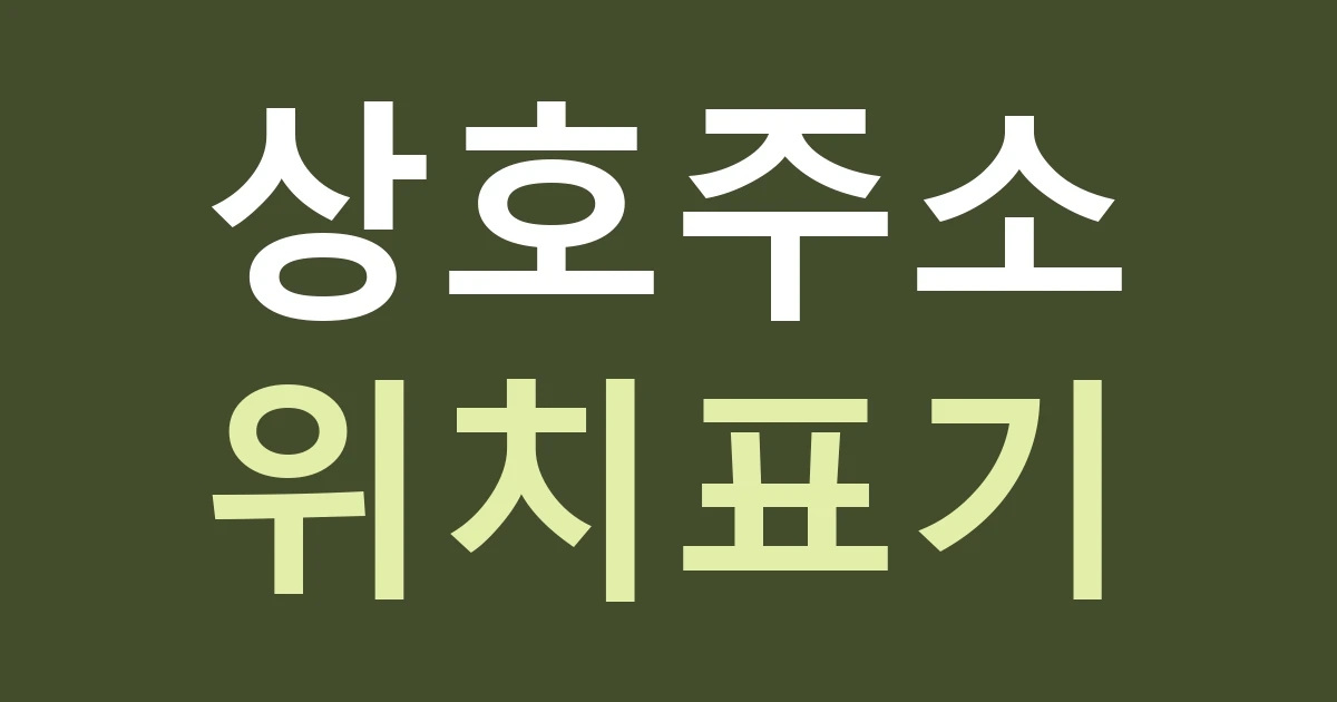 경기 고양시 덕양구 대덕동 매장 간판과 위치 안내: 덕은지구·상암 생활권 이름을 정확히 쓰기