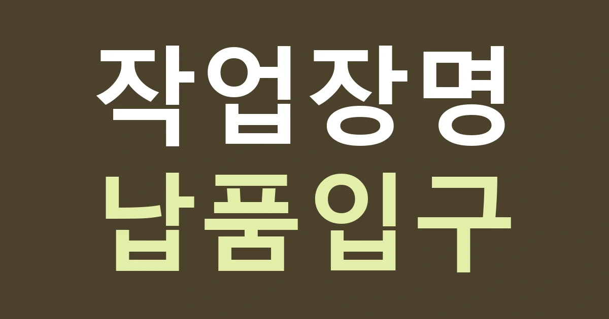 경기 고양시 일산동구 식사동 작업장 간판 견적: 위시티 상가와 생산·납품 공간을 다른 기준으로 보기