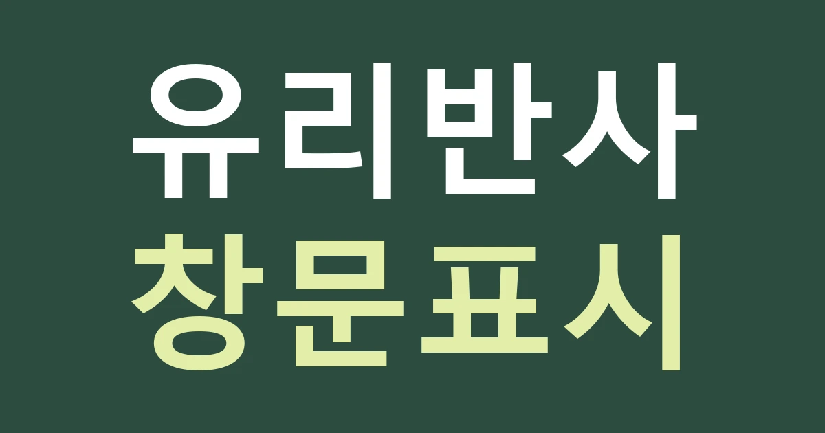 경기 고양시 일산동구 중산2동 유리면 간판 시안: 습지공원·주거 배경과 창문 반사를 분리해 보기