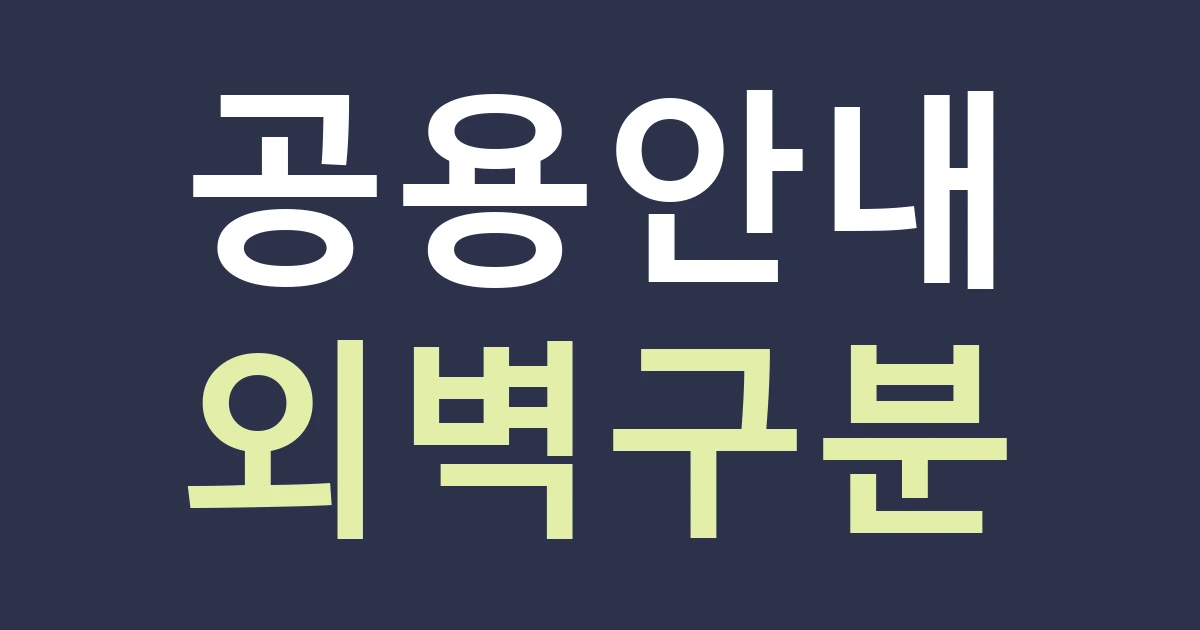 경기 고양시 일산동구 백석1동 사무실·작업실 간판: 백송마을 주변 건물의 공용 안내판과 외벽을 나누기