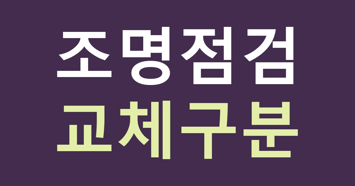경기 고양시 일산동구 백석2동 식당가 간판 상담: 영업 중 조명 고장과 상호 교체를 다른 요청으로 보내기