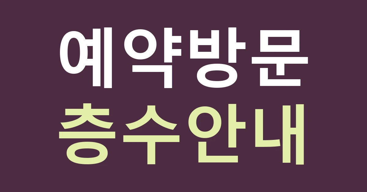 경기 고양시 일산동구 마두1동 방문 예약 간판: 백마·정발마을에서 건물 이름과 층 안내를 연결하기