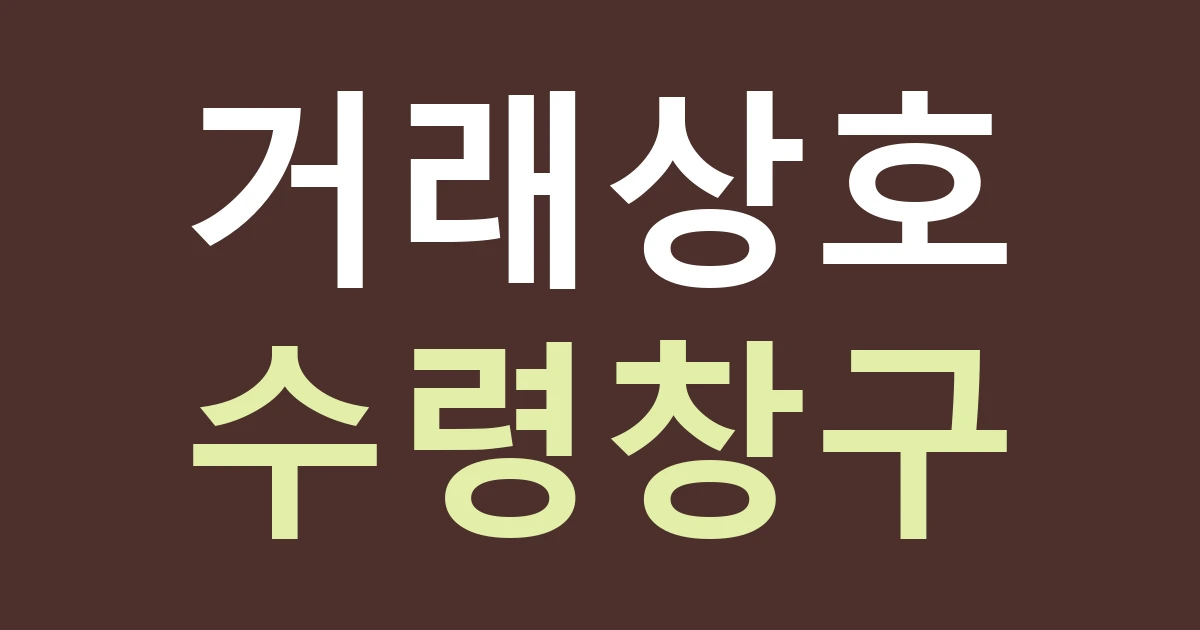 경기 고양시 일산동구 장항1동 물류·인쇄 작업장 간판: 거래명과 현장명, 수령 창구를 한 번에 정리하기