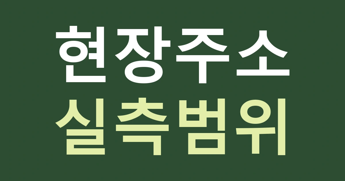 경기 고양시 일산동구 고봉동 현장 실측 견적: 문봉·사리현·지영·설문·성석의 설치 주소를 구분하기
