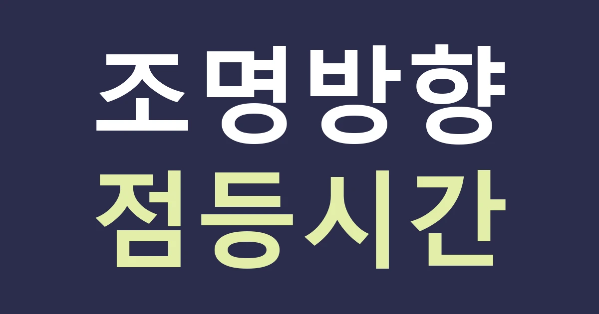 경기 고양시 일산서구 탄현1동 주거지 간판 조명 비교: 황룡산·탄현마을 배경과 실제 창문 방향을 따로 보기