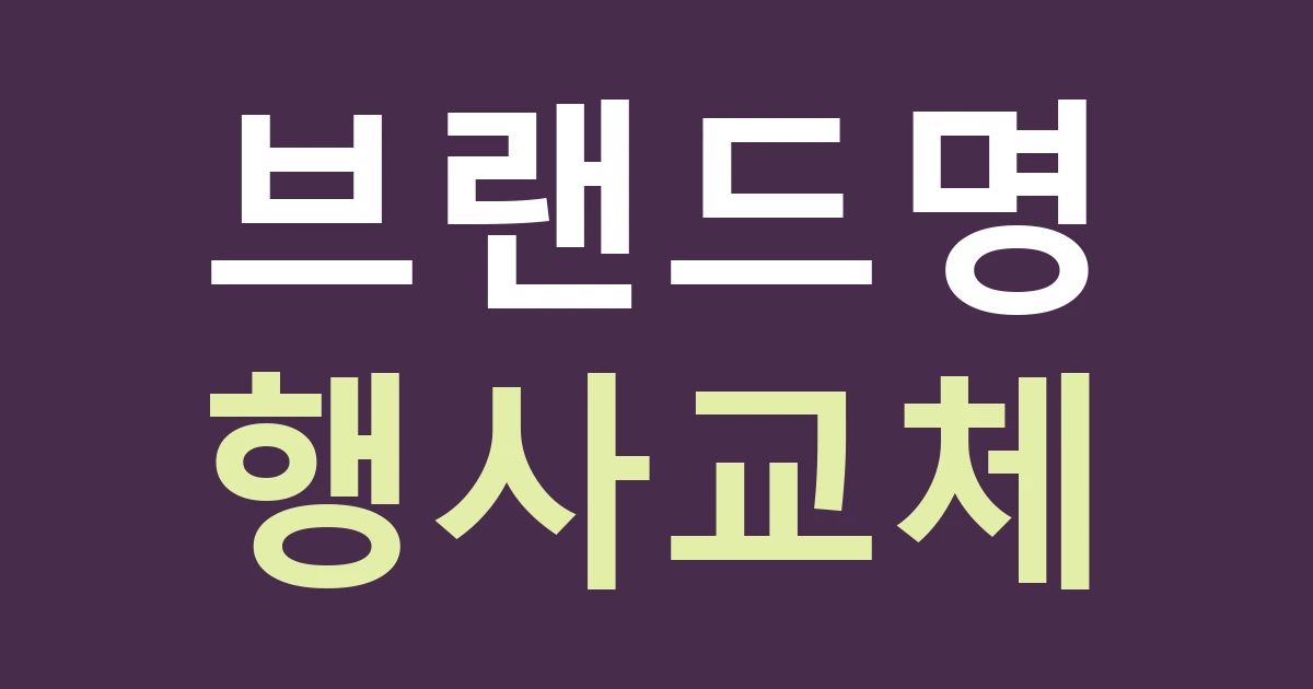 경기 고양시 일산서구 덕이동 가구·의류 매장 간판: 로데오거리의 브랜드 표시와 할인 안내를 분리하기