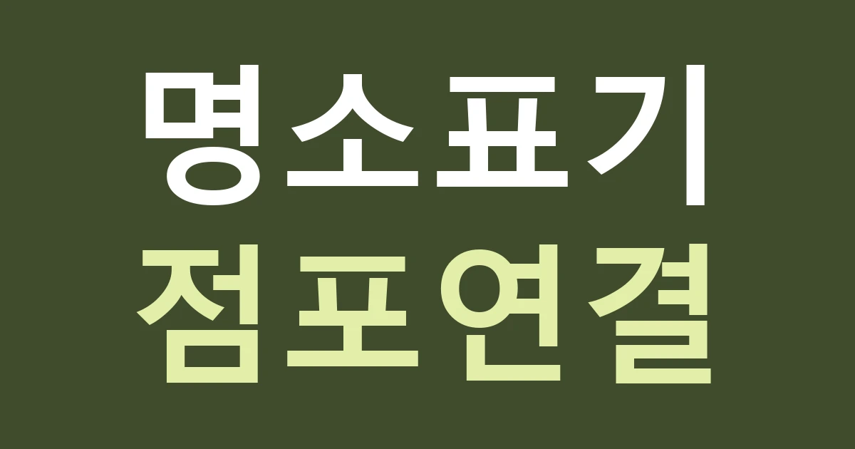 인천 영종구 영종동 간판 문구, 예단포항과 백운산 이름을 내 가게의 실제 위치와 연결하기