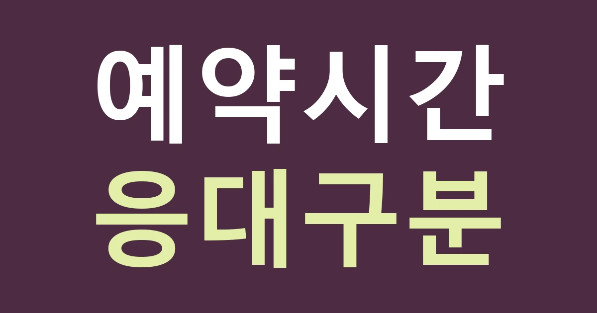 인천 영종구 운서2동 간판 발주, 주거 생활권의 예약 시간과 즉시 상담 문구를 구별하기