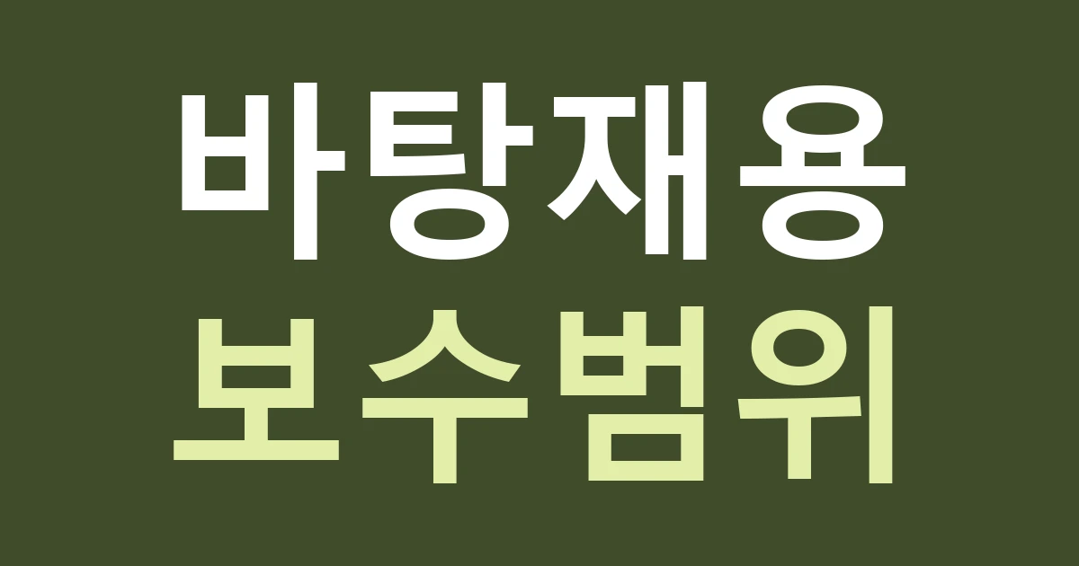 인천 부평구 부개1동 간판 견적, 다세대 주택 아래 작은 점포의 바탕판 재사용 판단하기