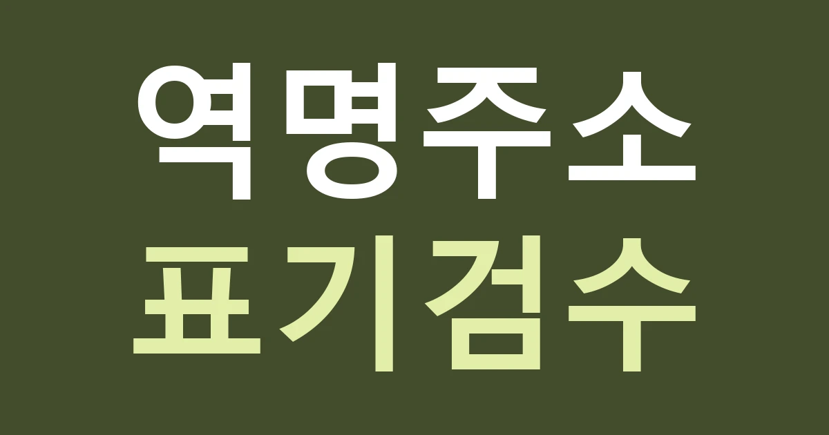 인천 부평구 십정2동 간판 안내, 동암역 이름과 십정2동 주소를 같은 매장으로 연결하기