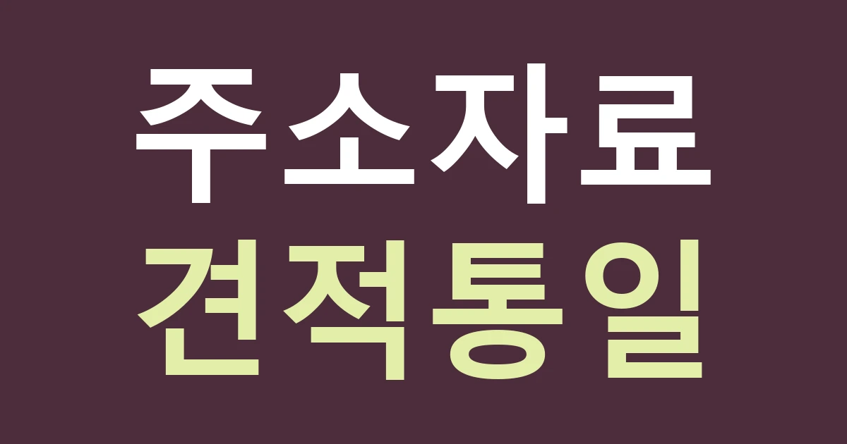 인천 서해구 검암경서동 간판 상담, 검암역 이름과 실제 경서동 설치 주소를 따로 전달하기