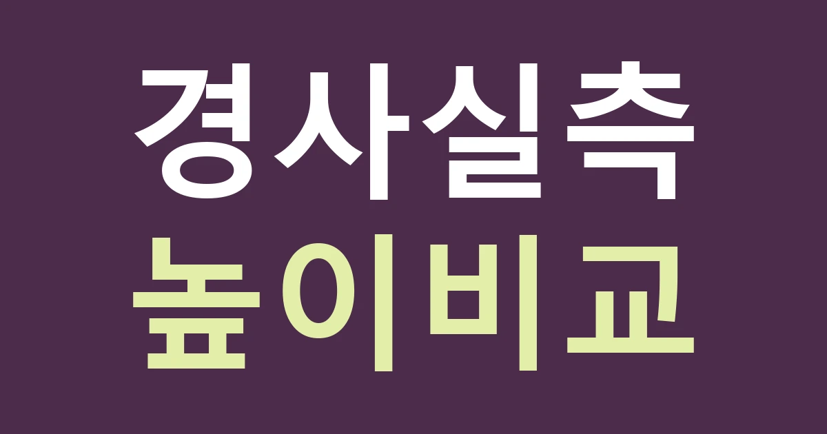 인천 서해구 가정3동 간판 실측, 원적산 자락의 경사에서 글자 높이를 정하는 방법