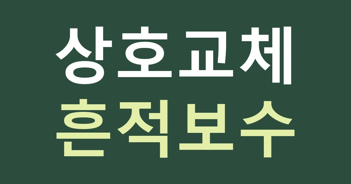 인천 서해구 석남1동 간판 교체, 가정로 상권에서 이전 상호의 흔적까지 견적에 넣기