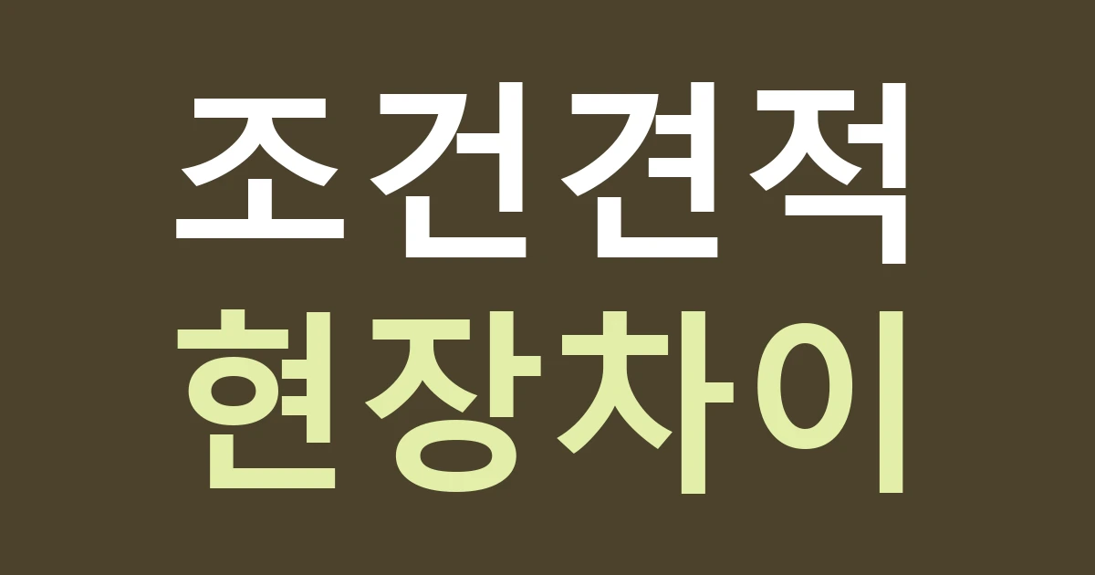 인천 검단구 불로대곡동 간판 실측, 불로동 아파트와 대곡동 자연마을의 같은 견적 조건 만들기