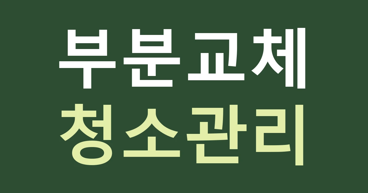 인천 검단구 원당동 간판 관리, 생활녹지 정비가 있는 거리에서 청소·교체 범위 정하기