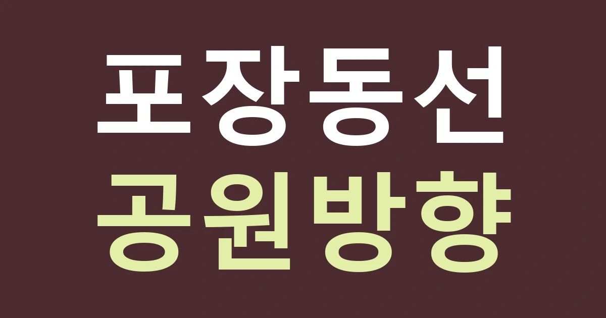 인천 검단구 아라2동 간판 배치, 도담공원 산책길에서 포장 주문과 매장 입구를 구별하기