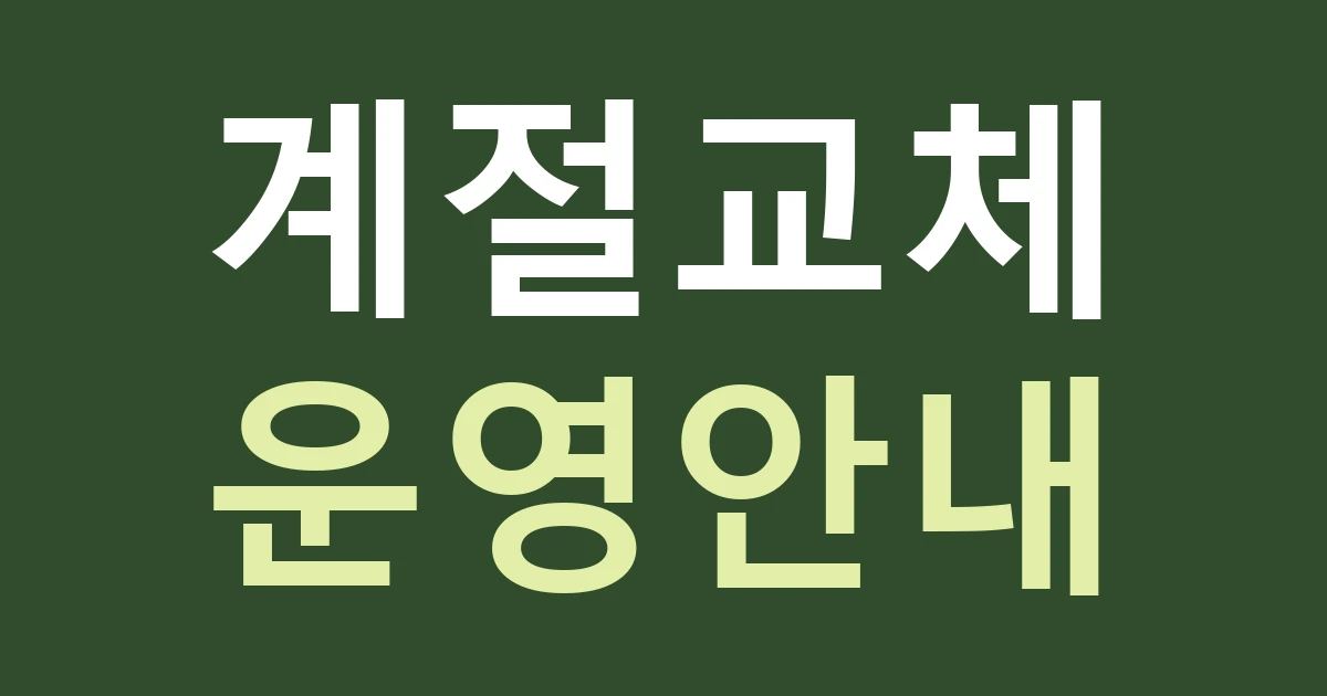 인천 강화군 화도면 간판 운영, 마니산과 동막해변 방문길의 계절 안내를 바꿀 수 있게