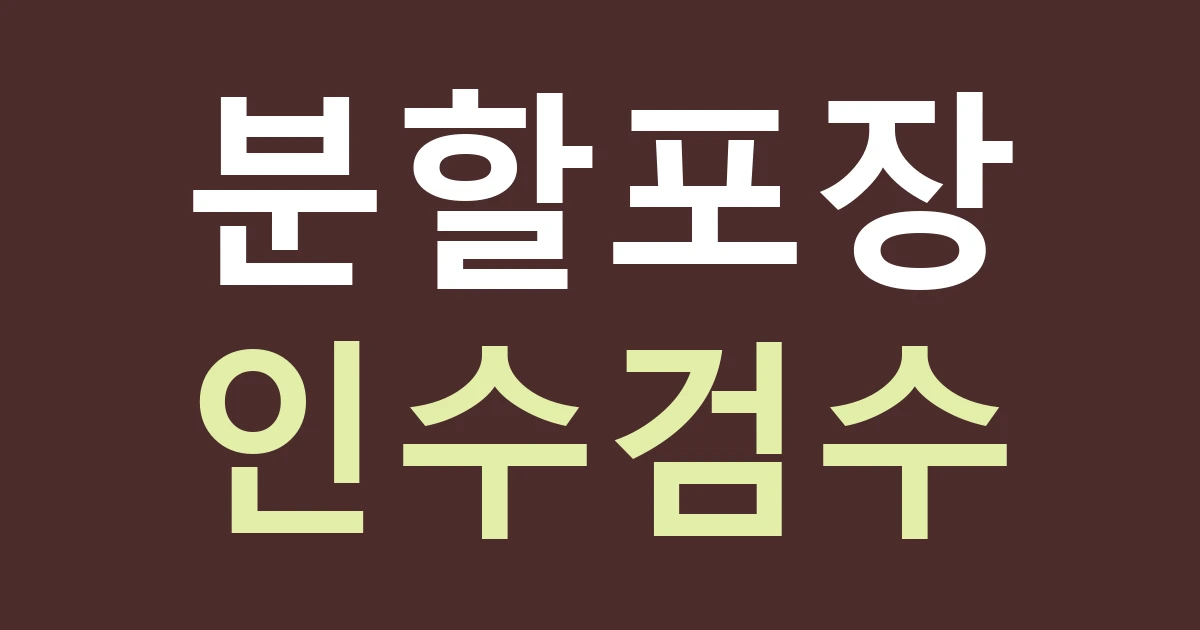 인천 강화군 서도면 간판 제작, 여러 섬의 운송과 재방문을 고려한 분할 포장 계획