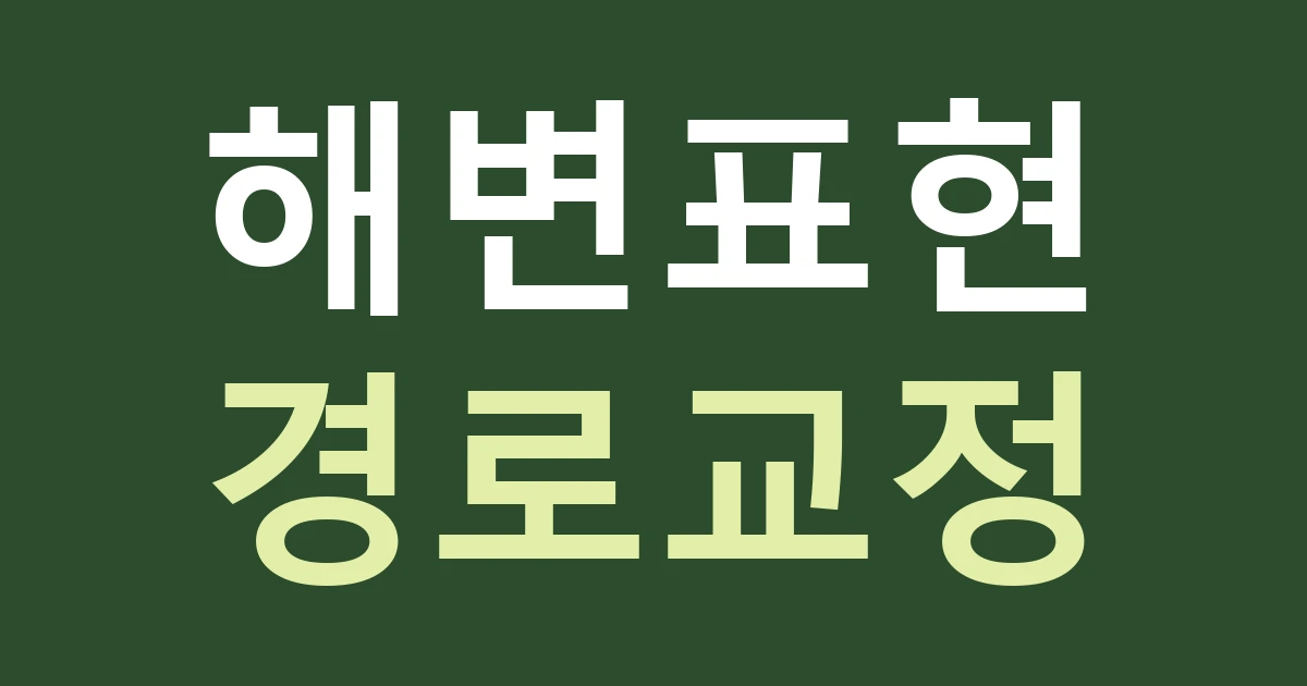 인천 옹진군 덕적면 간판 문구, 능동자갈마당 방문길 점포의 실제 해변 접근을 설명하기