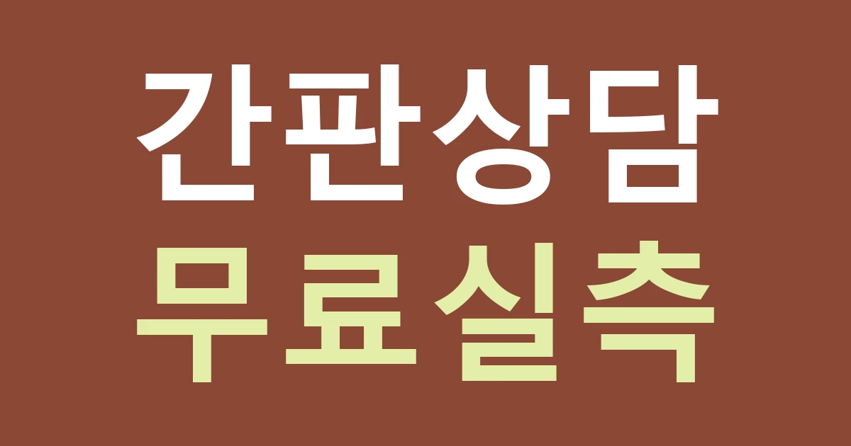 오픈 날짜가 정해졌다면, 간판 일정은 거꾸로 짜세요