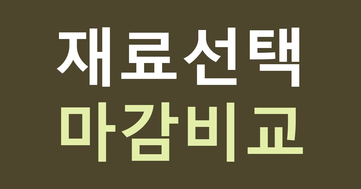 세종 부강면 간판 재료, 고택을 참고하되 목재처럼 보이는 마감도 비교하기