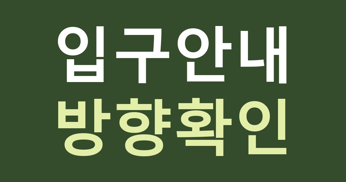 세종 장군면 간판 길 안내, 대교리 목적지와 내 가게 입구를 분리하기