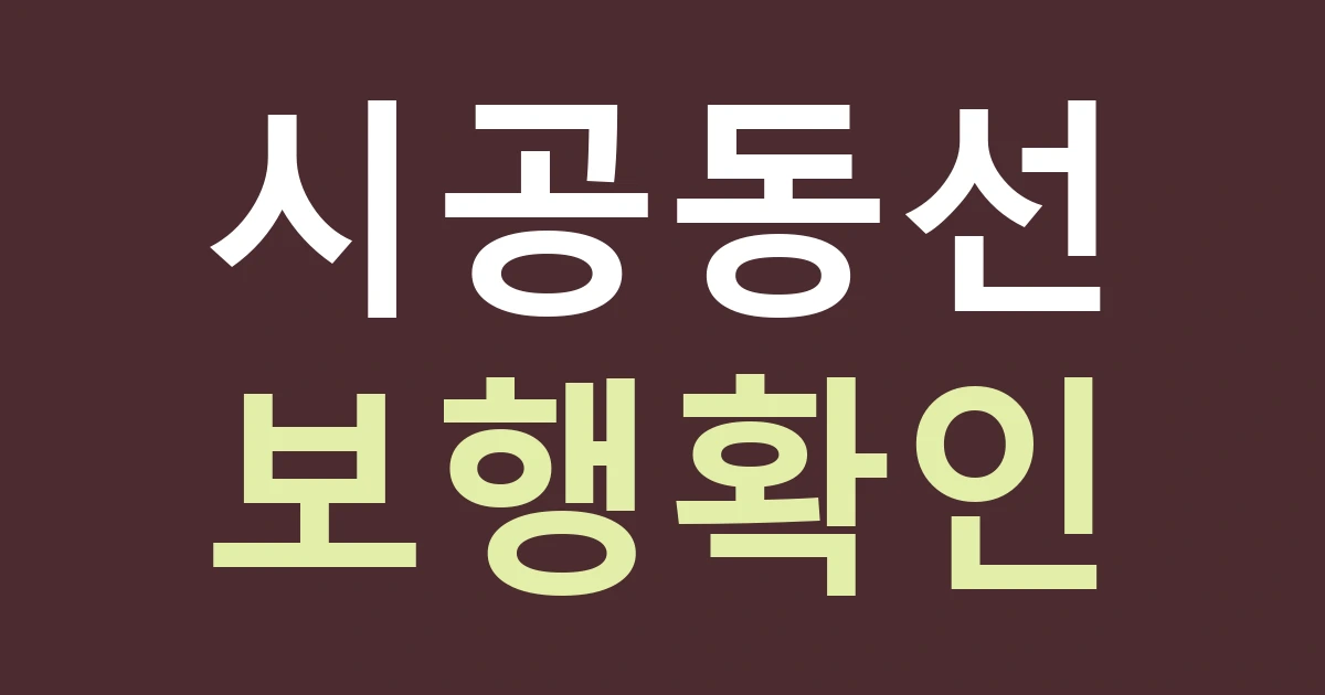 세종 새롬동 간판 시공 시간, 돌봄 시설 주변 보행과 자재 반입을 나누기