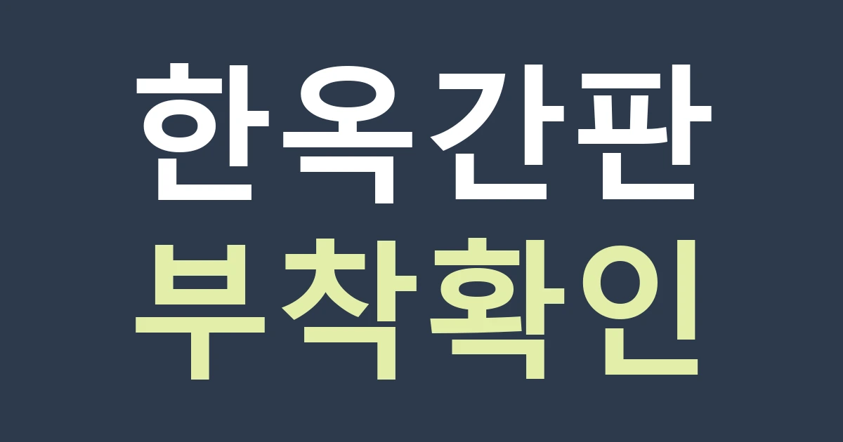 서울 종로구 가회동 간판 견적, 한옥의 부착 위치와 원상복구 범위부터 확인하기