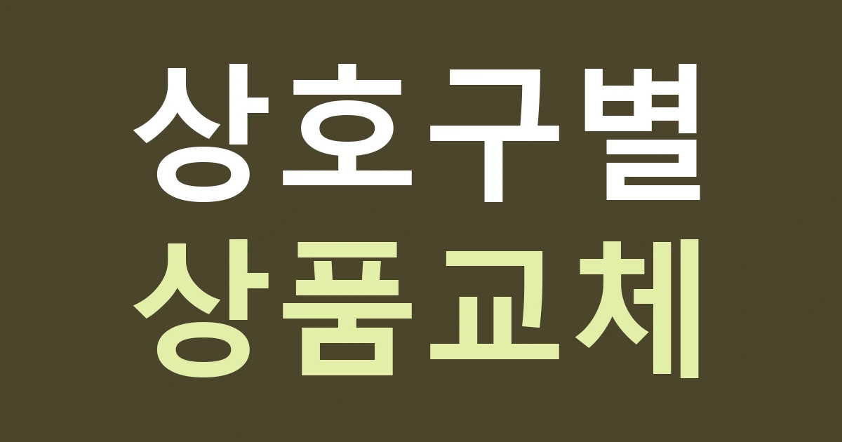 서울 종로구 창신제1동 간판, 문구·완구 매장의 상품 브랜드와 상호를 구별하기