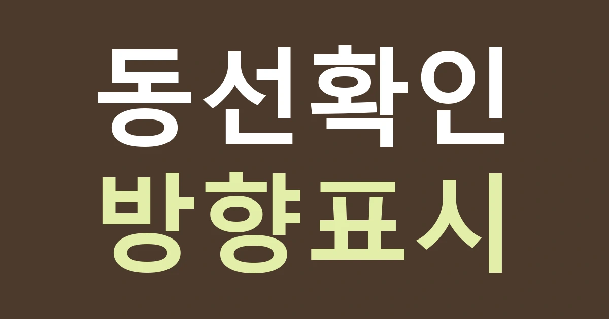 서울 중구 동화동 간판 길찾기, 모노레일·공원 방향과 매장 출입구를 혼동하지 않기