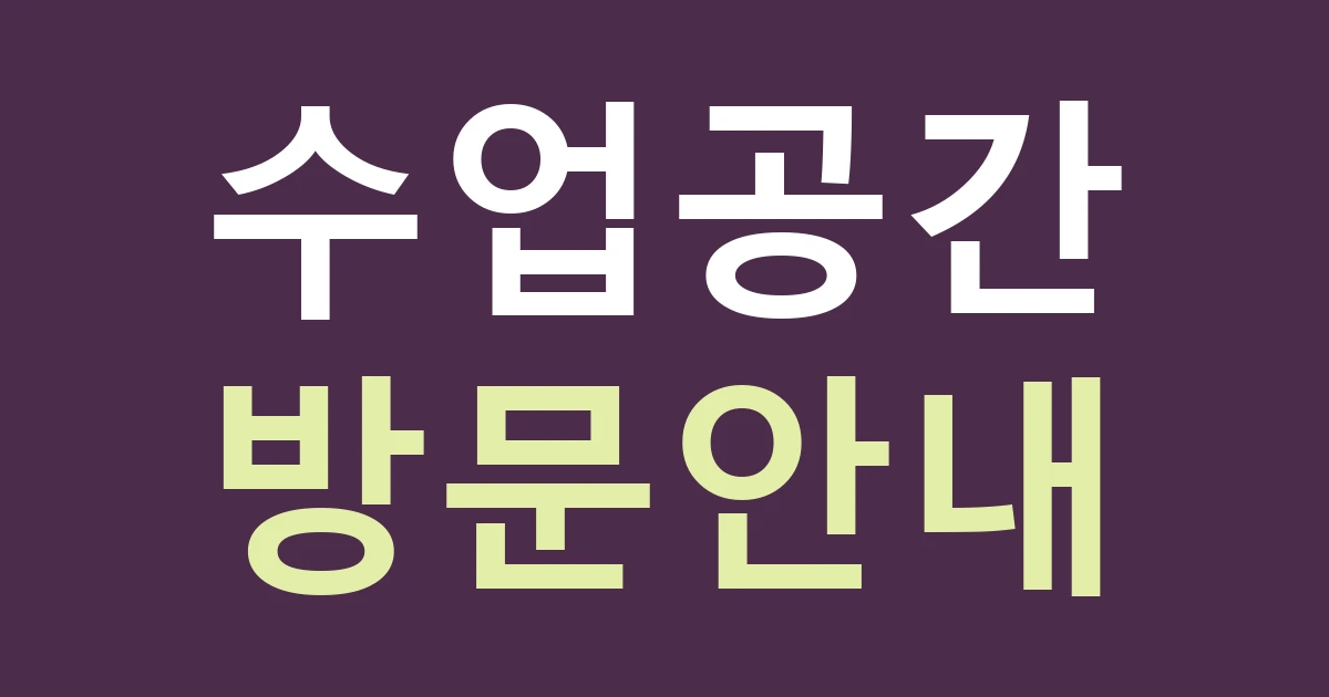 서울 용산구 원효로제2동 간판, 수업 중인 공간의 방문 안내 설계