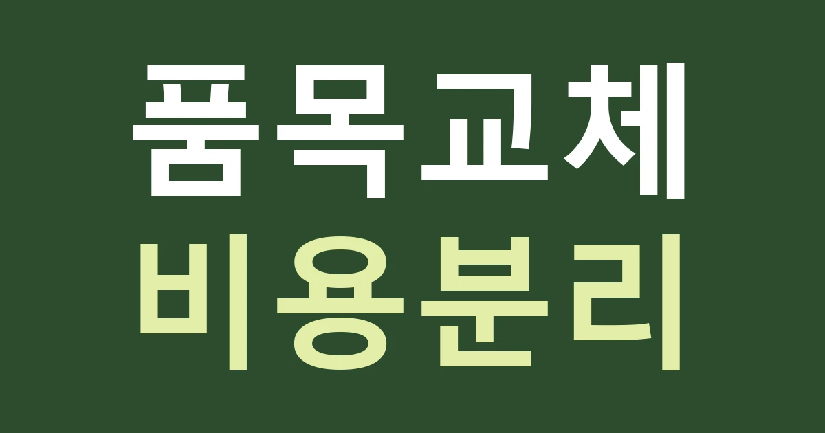 서울 용산구 용문동 간판 견적, 바뀌는 반찬·상품 안내를 분리하기